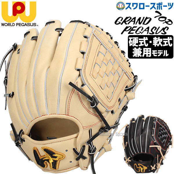 野球 ワールドペガサス 硬式 軟式 グローブ グラブ 硬式軟式兼用