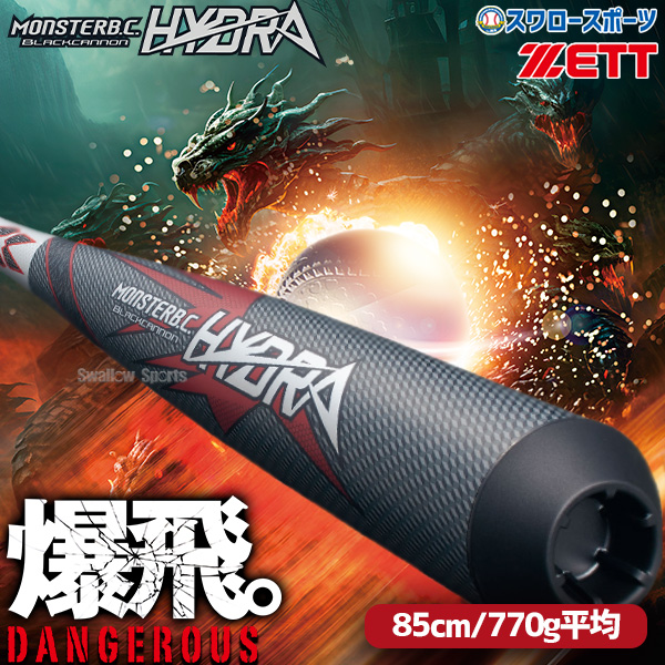 野球 ゼットモンスターブラックキャノン ヒドラ バット カーボン 85cm