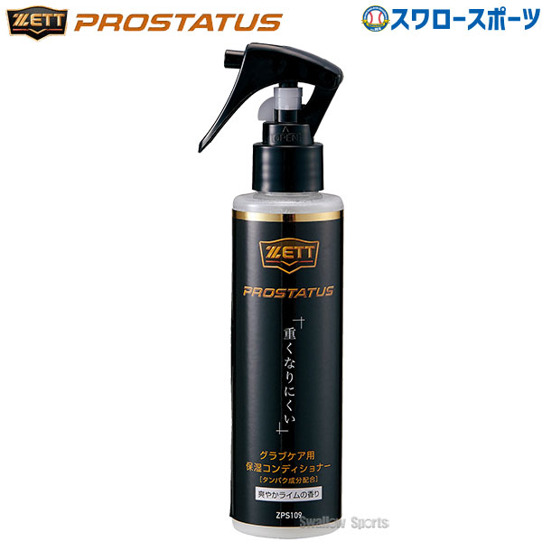 野球 ゼット ZETT メンテナンス プロステイタス 保湿コンディショナー
