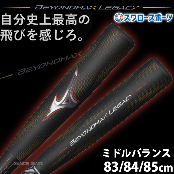 野球 ミズノ 限定 軟式用 FRP製 バット ビヨンドマックスレガシー