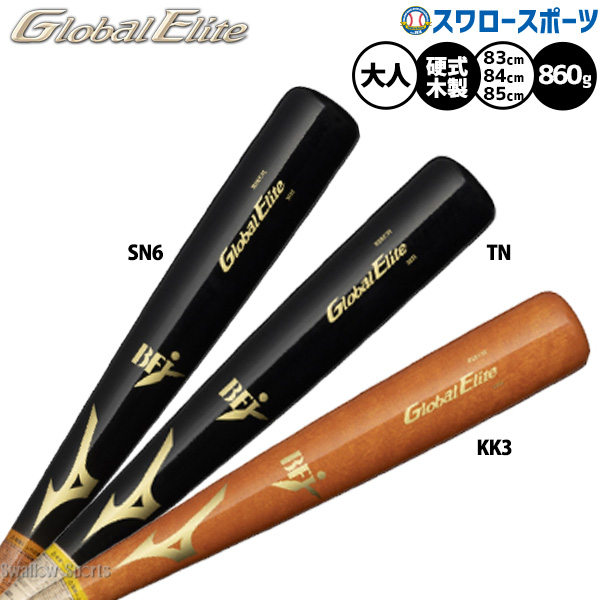野球 ミズノ グローバルエリート バット 硬式木製バット 硬式野球 硬式