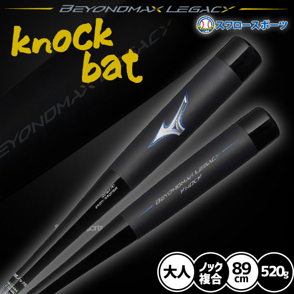 野球 ミズノ 限定 バット 木製ノック 木製 軟式用 ビヨンドマックス