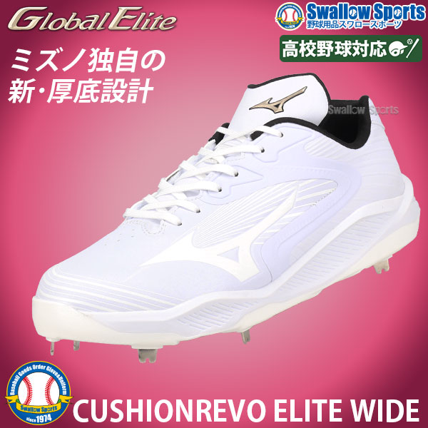 塗りPのみ可】 野球 ミズノ 限定 白スパイク スパイク 厚底 金属