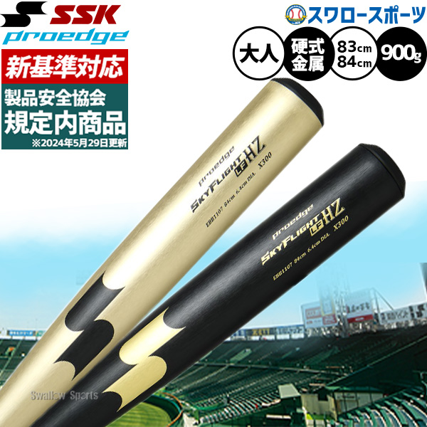 野球 SSK プロエッジ スカイフライト バット 硬式金属バット 新基準 低