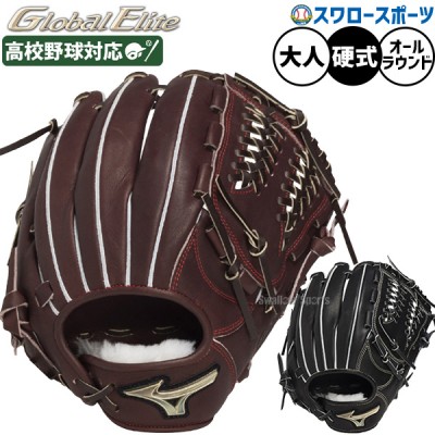 ミズノ 硬式グラブ グローバルエリート 特集 野球用品スワロースポーツ