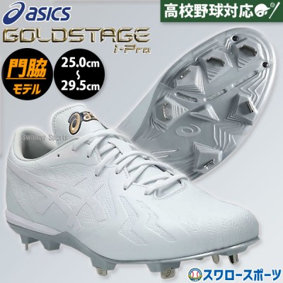 アシックス(asics)最上級シリーズ ゴールドステージ スパイク