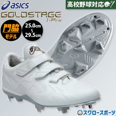 アシックス(asics)最上級シリーズ ゴールドステージ スパイク