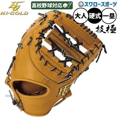ハイゴールド 最上級モデル 硬式グラブ！技極シリーズ特集！ 野球用品