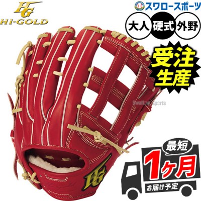 ハイゴールド硬式グラブ・ミット特集！ 野球用品スワロースポーツ