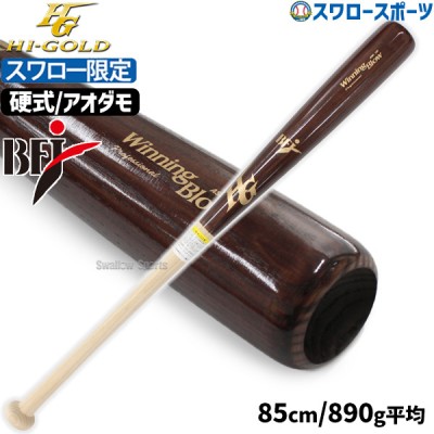 野球 ハイゴールド スワロー限定 オーダー 硬式 木製 バット 硬式木製