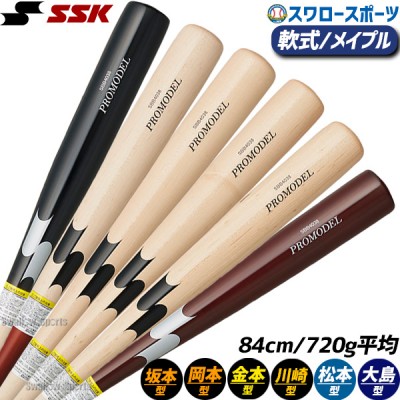 SSK 木製 バット特集！ 多くのプロ選手が愛用！ SALE 野球用品スワロー