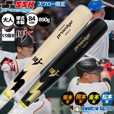 SSK 木製 バット特集！ 多くのプロ選手が愛用！ SALE 野球用品スワロー