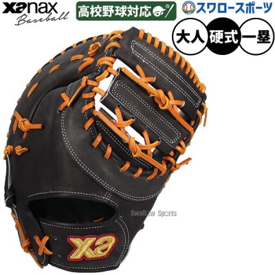 野球 ザナックス ファーストミット・キャッチャーミット特集！野球用品