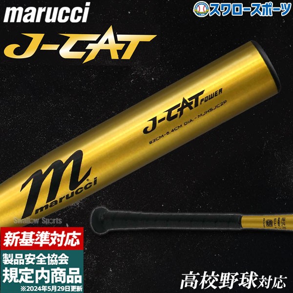 野球 マルーチ マルッチ 硬式金属バット 硬式 新基準対応 J-CAT POWER