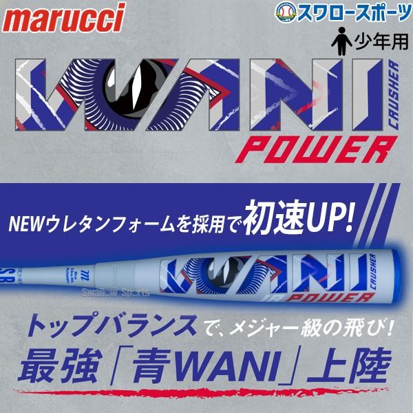 新品MARCH82cm 610g少年野球バット MJJSBBWPJ 軟式バット marucci