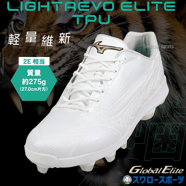 塗りPのみ可】野球 ミズノ スパイク グローバルエリート 一般 大人