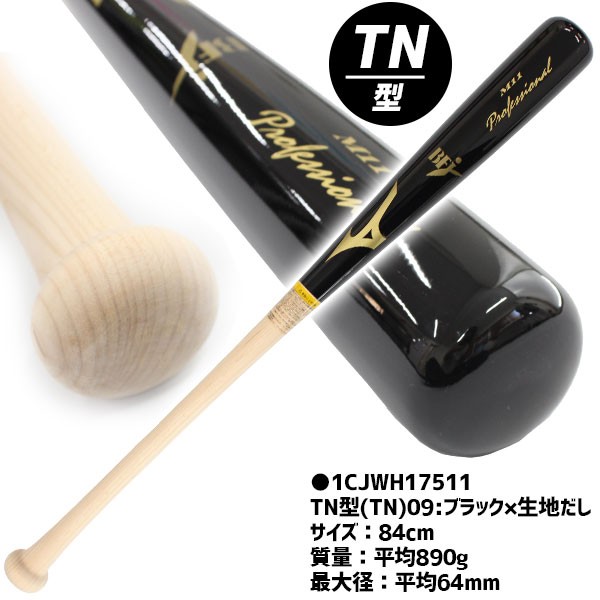 R】野球 ミズノ MIZUNO ミズノ プロフェッショナル 硬式 木製バット