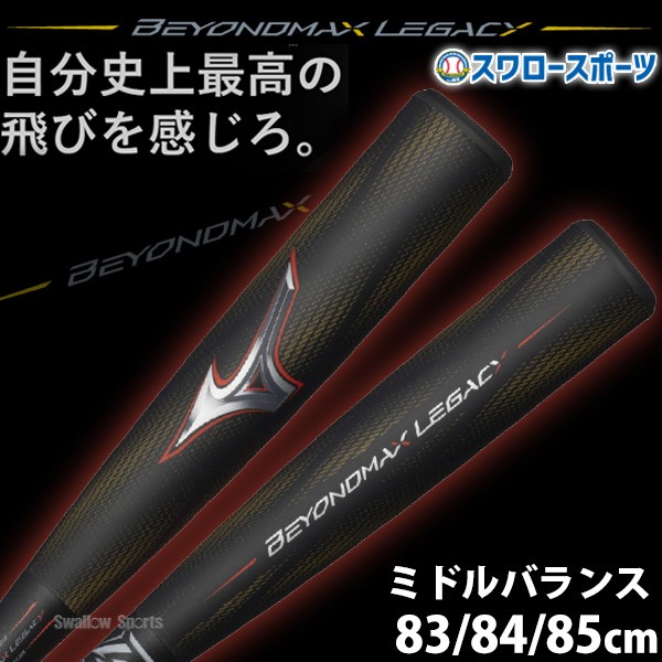 野球 ミズノ 限定 軟式用 FRP製 バット ビヨンドマックスレガシー