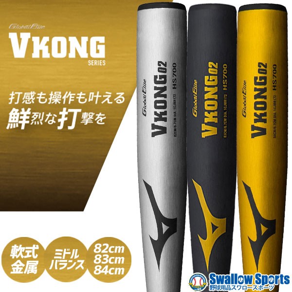 野球 MIZUNO ミズノ 軟式 金属バット グローバルエリート Vコング02