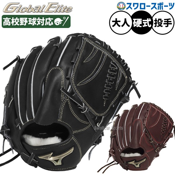 野球 ミズノ グローバルエリート 硬式グローブ グラブ 硬式用 高校野球