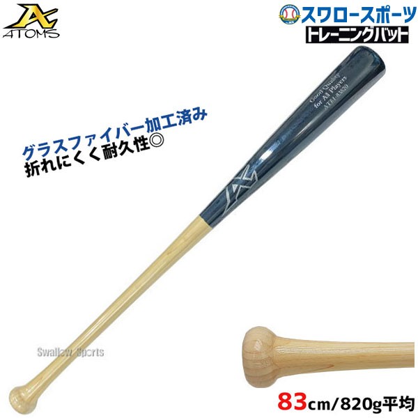 野球 室内 素振り バット アトムズ ATOMS 硬式 木製 竹バット グラス