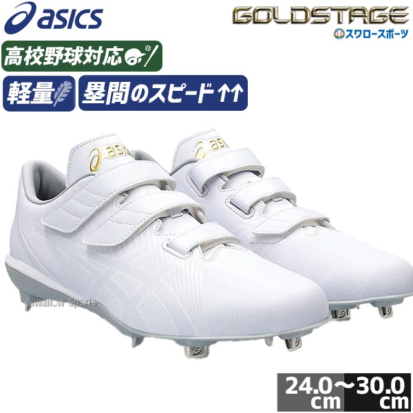 野球 アシックス スパイク 金具 ゴールドステージ MG2 高校野球対応 白