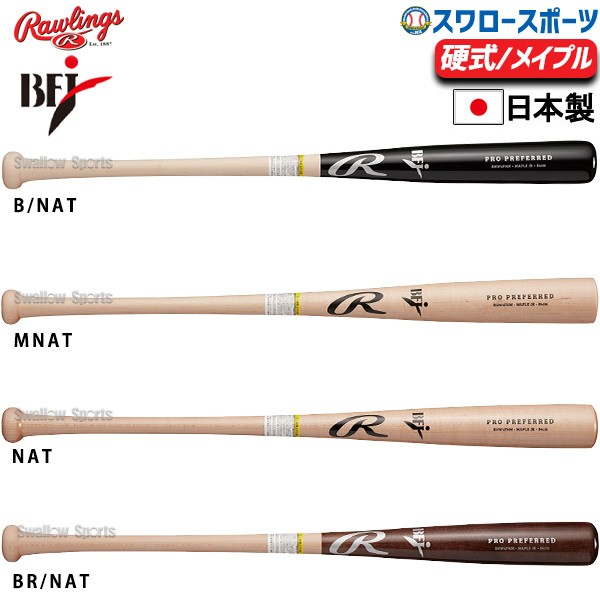 野球 ローリングス 硬式 木製バット 北海道ハードメイプル BFJマーク