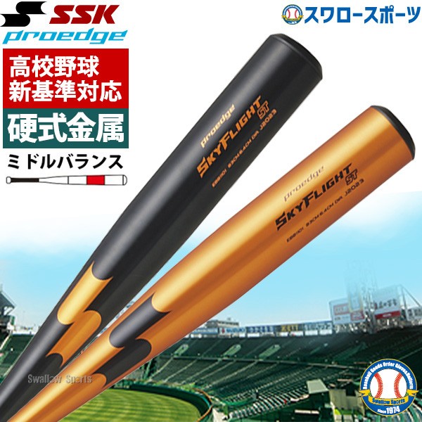 65％OFF】 新基準硬式バット 高校野球 低反発バット SSK エスエスケイ