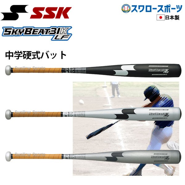 R】 SSK エスエスケイ スカイビート 中学硬式バット 金属 中学硬式用