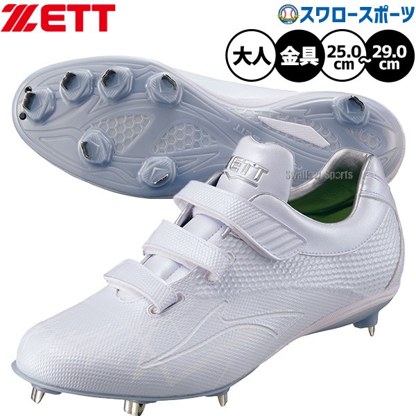 野球 ゼット スパイク 野球スパイク マジックテープ 金具 白 ホワイト