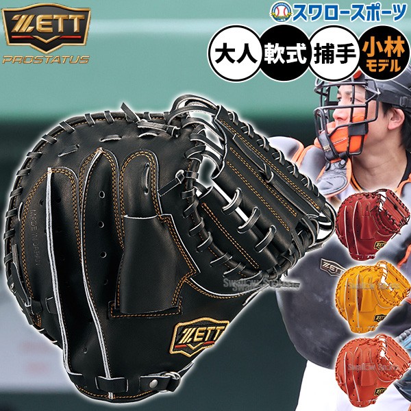 野球 ゼット プロステイタス 軟式キャッチャーミット 小林モデル 大人