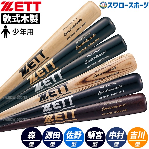 野球 ゼット 少年用 軟式木製バット 子供 小学生 少年野球 軟式木製