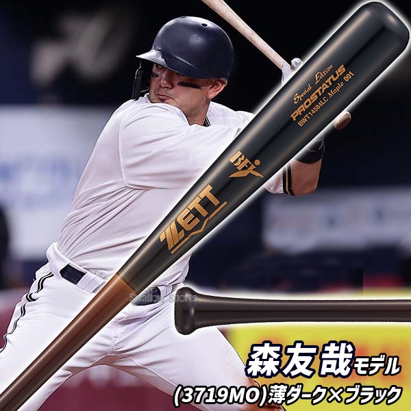 野球 ゼット 限定 硬式木製バット 大人 一般 プロステイタス 84cm 880g