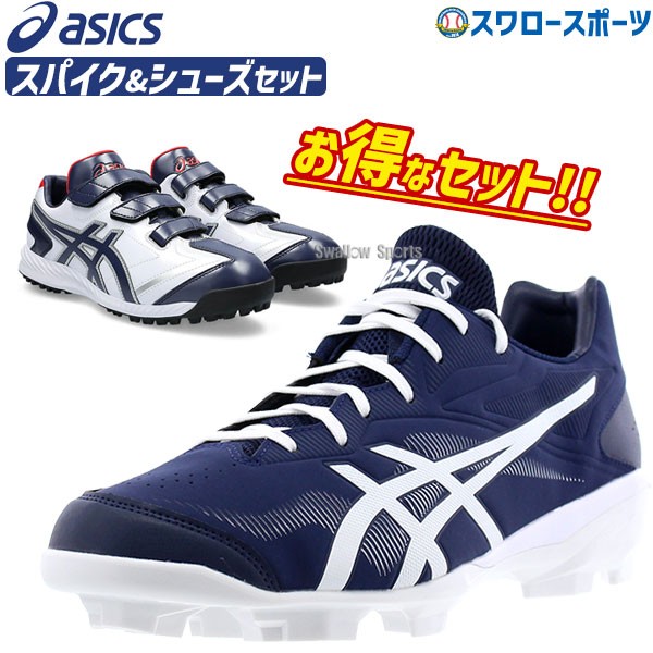 塗りPのみ可】 野球 アシックス スパイク シューズ セット ポイント