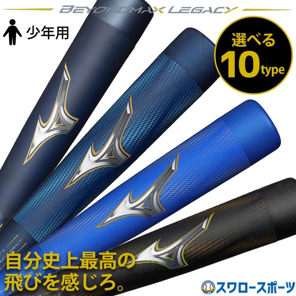 野球 ミズノ ビヨンドマックスレガシー バット レガシー 少年用 少年