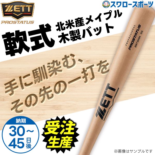 受注生産】【返品不可】 ゼット プロステイタス 軟式 木製バット