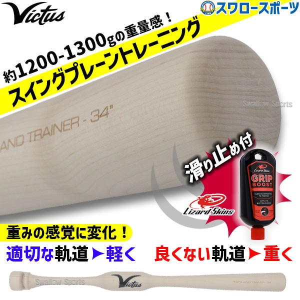 野球 ビクタス 硬式トレーニングバット リザードスキンズ 滑り止め