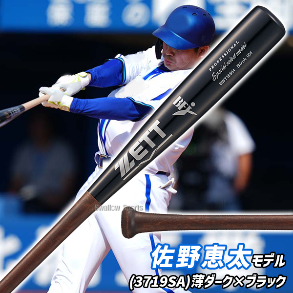 野球 ゼット 限定 硬式木製バット プロモデル 森 頓宮 中村 佐野 84cm