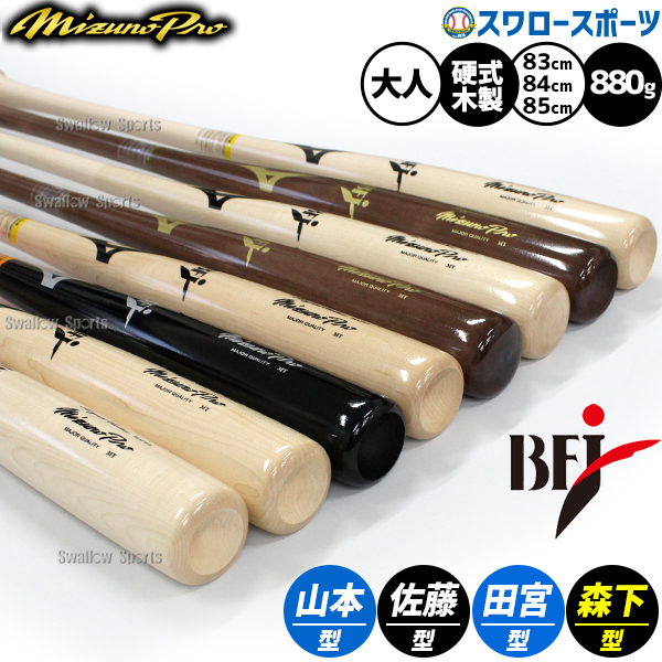 野球 ミズノ ミズノプロ 硬式木製バット 硬式用 硬式 木製 BFJマーク
