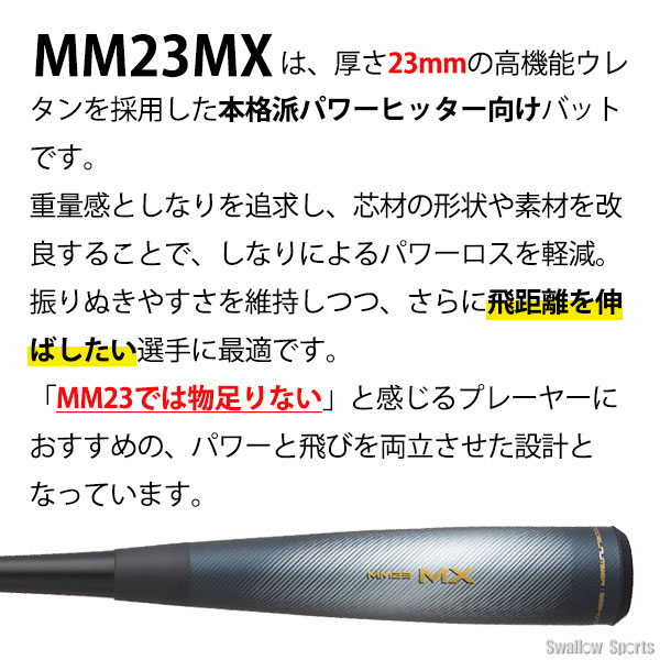 野球 SSK 軟式 バット MM23MX トップバランス ウレタン 軟式バット