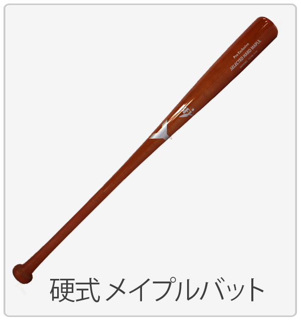 野球 ヤナセ YANASE 木製バット 取扱商品一覧 | 野球用品スワロースポーツ