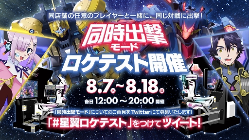 星と翼のパラドクス」で新要素「同時出撃モード」のロケテストが8月7日