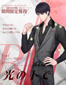 恋とプロデューサー 〜EVOL×LOVE〜」，ゼンの誕生日イベントがスタート