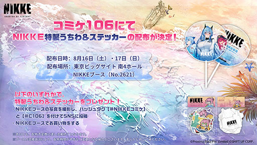 勝利の女神：NIKKE」，コミックマーケット106での出展内容を発表。描き
