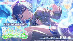 プロセカ」，ワールドリンクイベント「いつか花咲くステージへ」「と