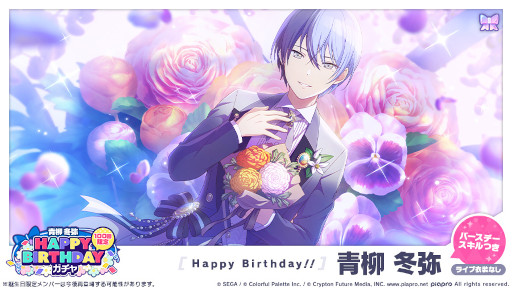 画像ギャラリー | 「プロセカ」“HAPPY BIRTHDAYライブ 冬弥”をゲーム内