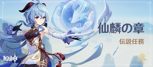 原神」に新☆5キャラクター“甘雨（氷）”（CV: 上田麗奈）が登場する