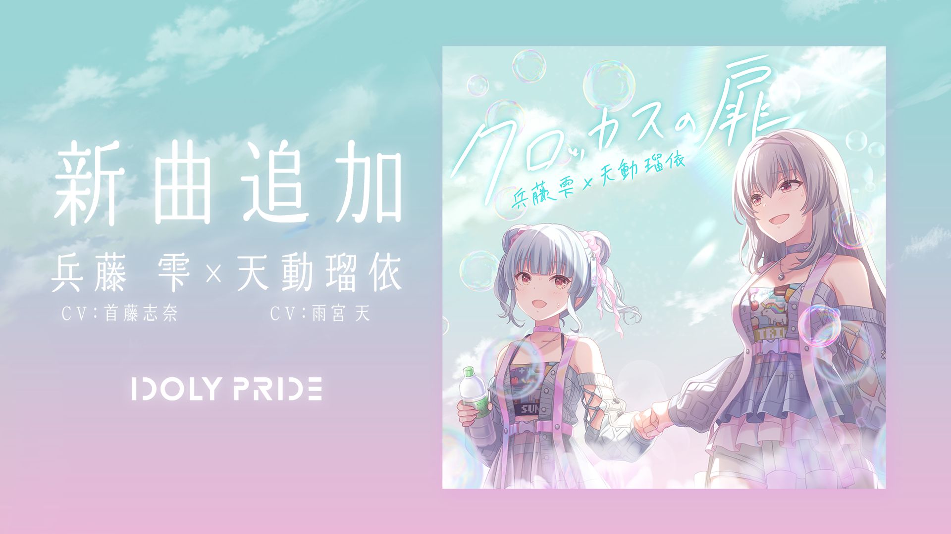 IDOLY PRIDE」に兵藤 雫と天動瑠依のデュエット曲“クロッカスの扉”が追加