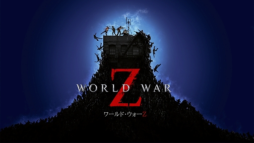 Switch向け日本語版「World War Z」の発売日が4月21日に決定。最新