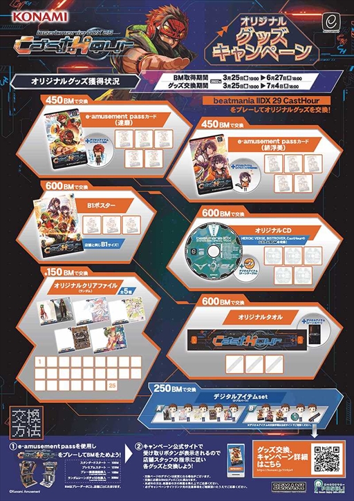 beatmania IIDX 29 CastHour」と「SDVX EG」のオリジナルグッズ